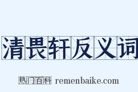 清畏轩反义词是什么意思的图片